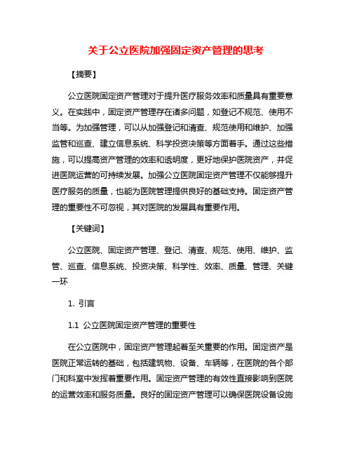 关于公立医院加强固定资产管理的思考