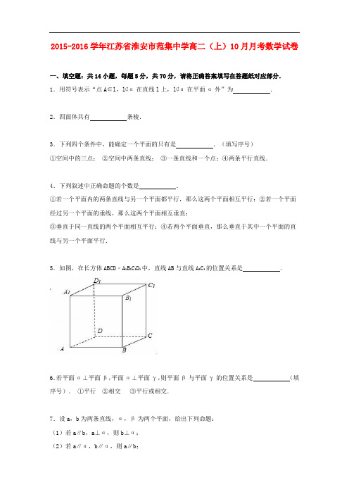 江苏省淮安市范集中学2015_2016学年高二数学上学期10月月考试卷(精品解析)