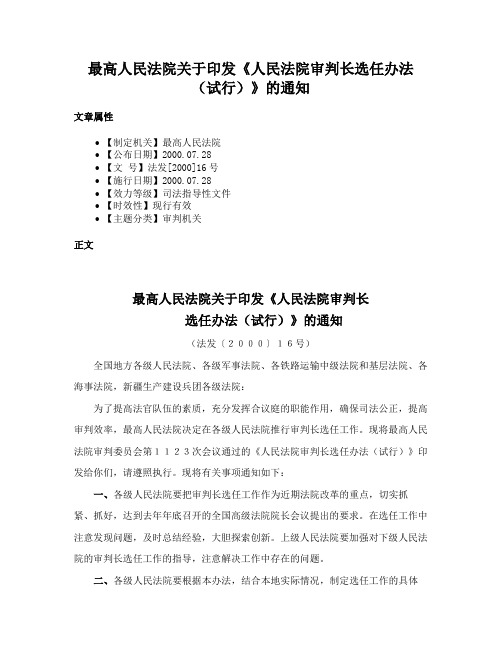 最高人民法院关于印发《人民法院审判长选任办法（试行）》的通知