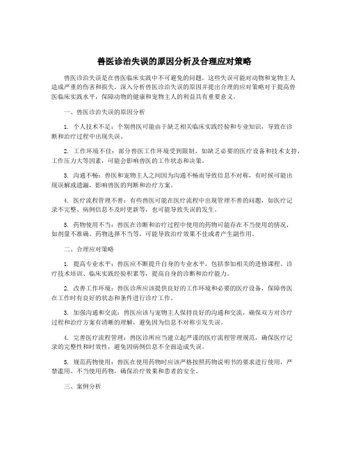 兽医诊治失误的原因分析及合理应对策略