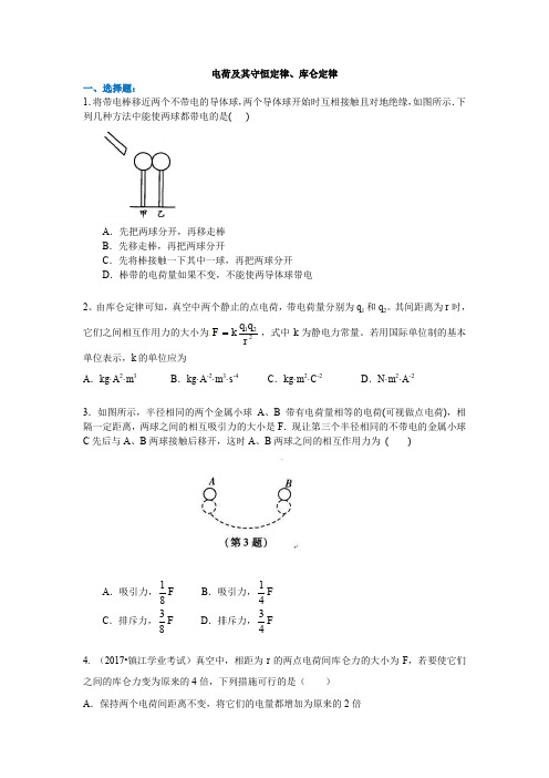 高二物理 电荷及其守恒定律、库仑定律 习题及答案解析