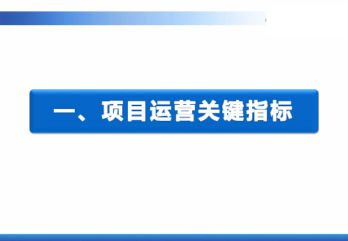 房地产投资运营关键指标