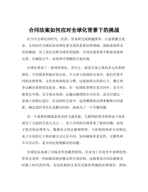 合同法案如何应对全球化背景下的挑战