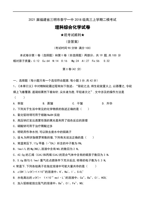 2021届福建省三明市泰宁一中2018级高三上学期二模考试理科综合化学试卷及答案