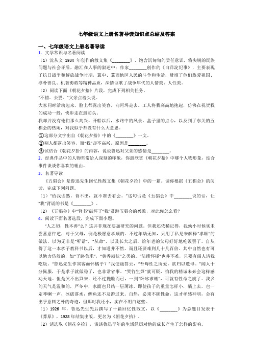 七年级语文上册名著导读知识点总结及答案