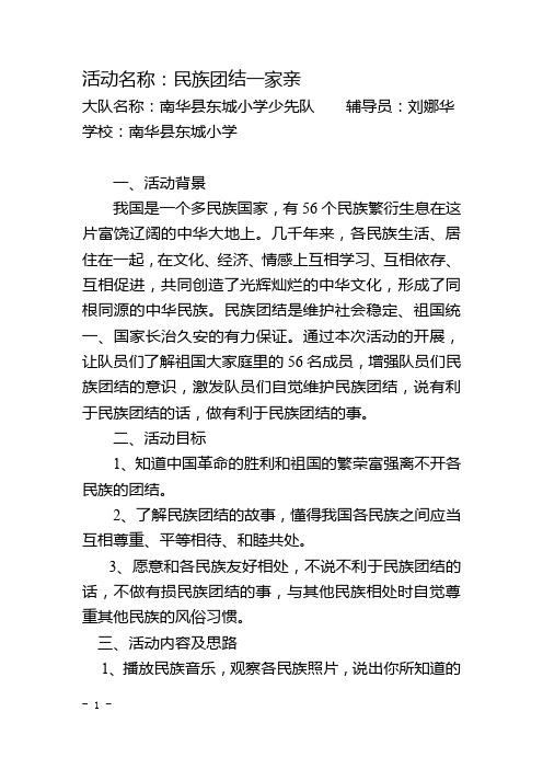 南华县东城小学“民族团结一家亲”少先队活动案例