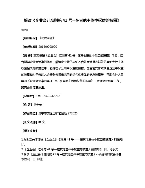 解读《企业会计准则第41号--在其他主体中权益的披露》