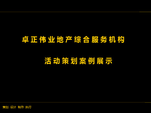 北京知名房地产策划顾问及营销专家卓正伟业活动策划案