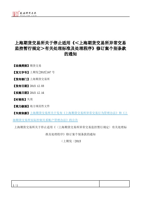 上海期货交易所关于停止适用《＜上海期货交易所异常交易监控暂行