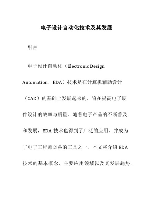 电子设计自动化技术及其发展