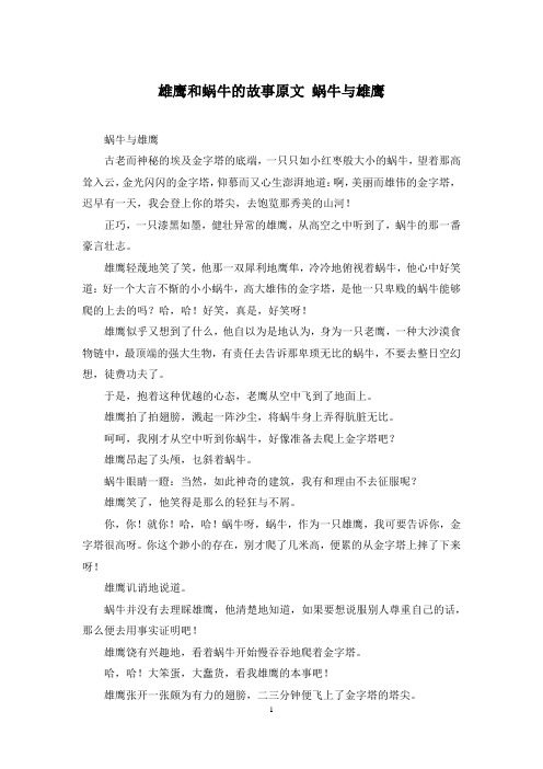 雄鹰和蜗牛的故事原文 蜗牛与雄鹰