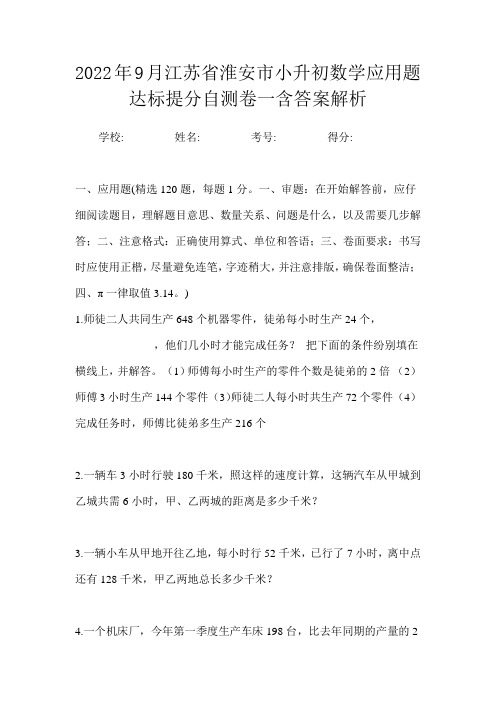 2022年9月江苏省淮安市小升初数学应用题达标提分自测卷一含答案解析