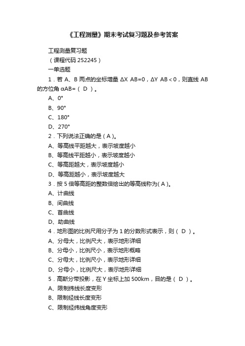 《工程测量》期末考试复习题及参考答案