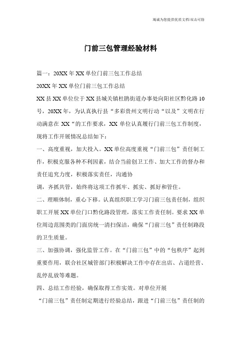 门前三包管理经验材料