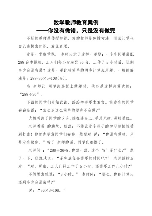 数学教师教育案例范文——你没有做错,只是没有做完