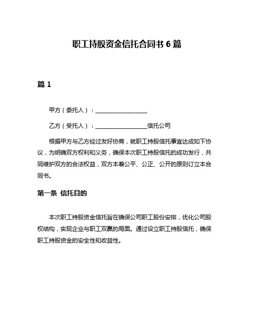 职工持股资金信托合同书6篇