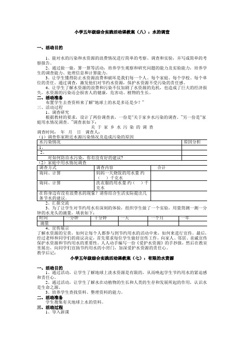 小学五年级综合实践活动课教案