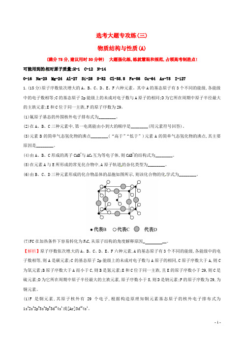 高考化学二轮复习选考大题专攻练(三)物质结构与性质(A)