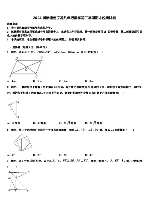 2024届福建省宁德八年级数学第二学期期末经典试题含解析