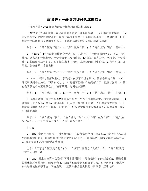 高考语文一轮复习课时达标训练2