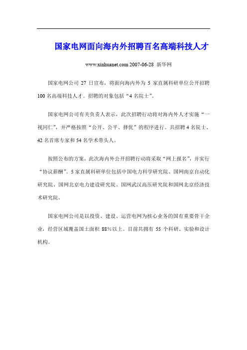 国家电网面向海内外招聘百名高端科技人才(精)
