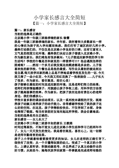 小学家长感言大全简短