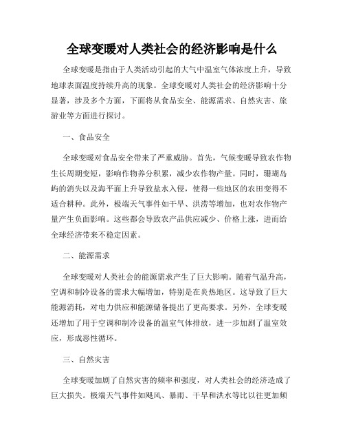 全球变暖对人类社会的经济影响是什么