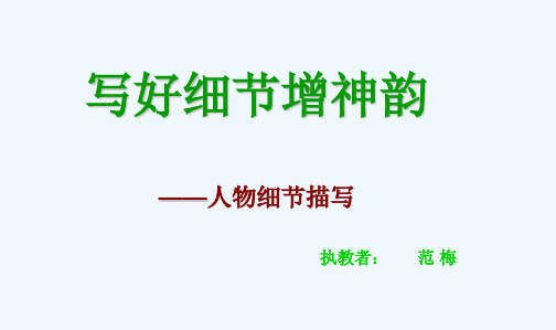 语文人教版八年级下册写好细节增神韵——人物细节描写