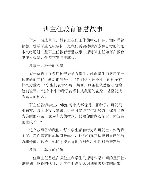 班主任教育智慧故事