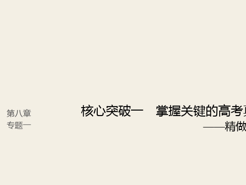 (人教版)2019高考语文一轮复习精品讲义课件第八章 语言文字应用 1 掌握关键的高考真题研究能力