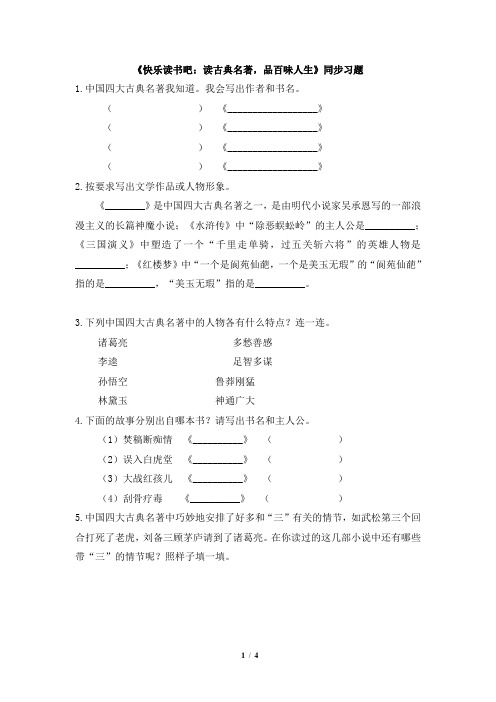 部编新人教版小学语文五年级下册《快乐读书吧：读古典名著,品百味人生》同步习题及答案