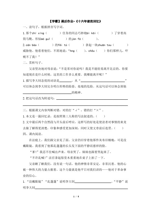 部编新人教版小学六年级语文下册【学霸】课后作业-《十六年前的回忆》