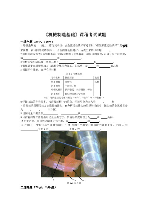 《机械制造基础》课程考试试题