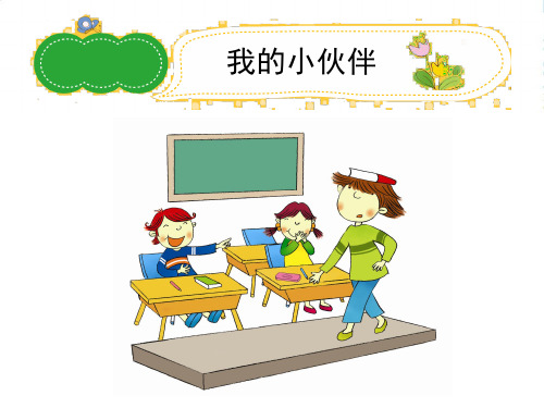 小学作文《我的小伙伴》习作辅导课件