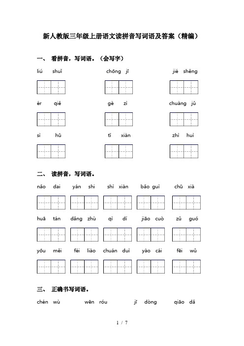 新人教版三年级上册语文读拼音写词语及答案(精编)