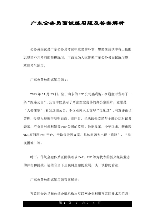 广东公务员面试练习题及答案解析