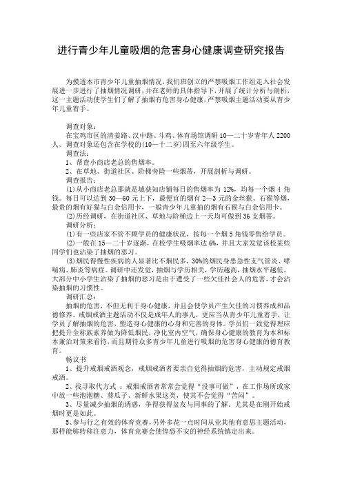 进行青少年儿童吸烟的危害身心健康调查研究报告