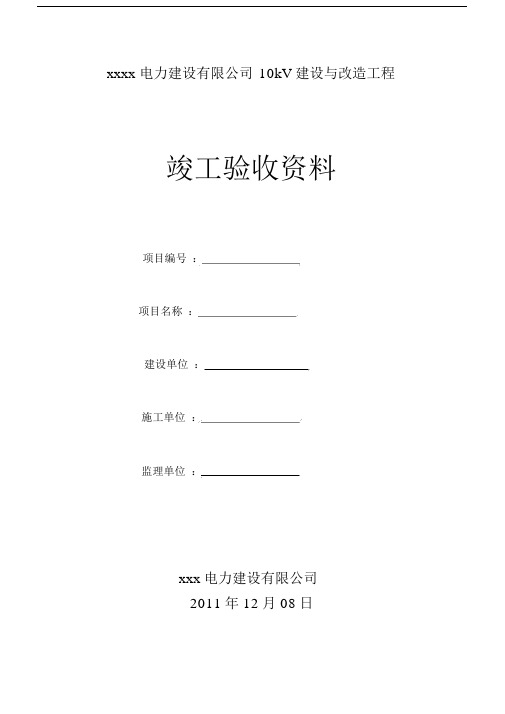 10kV线路改造工程竣工资料.doc