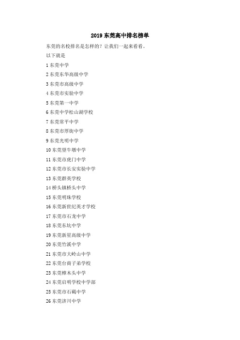 最新-2019东莞高中排名榜单 精品