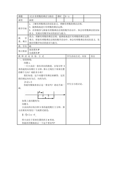 数学苏科版七年级上册2.5《有理数的乘法与除法》(第1课时)教案