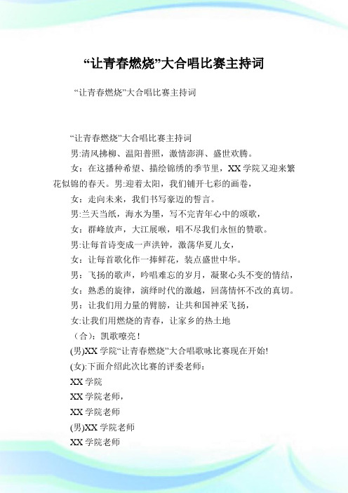 “让青春燃烧”大合唱比赛主持致词.doc