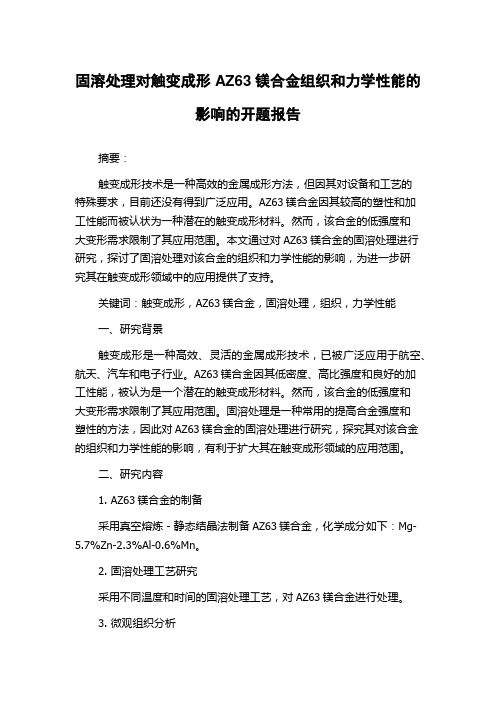 固溶处理对触变成形AZ63镁合金组织和力学性能的影响的开题报告