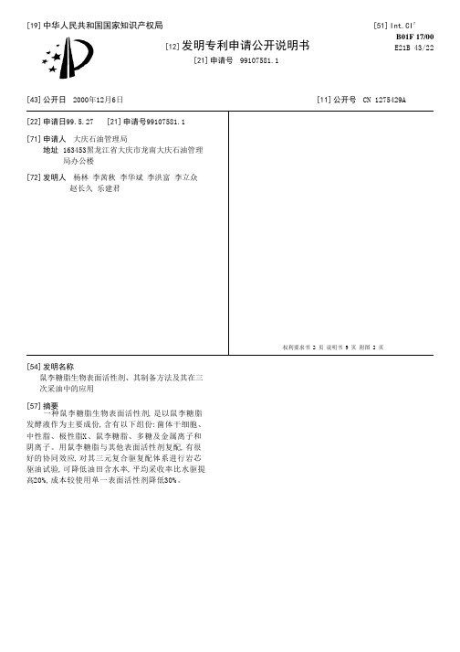 鼠李糖脂生物表面活性剂、其制备方法及其在三次采油中的应用[发明专利]