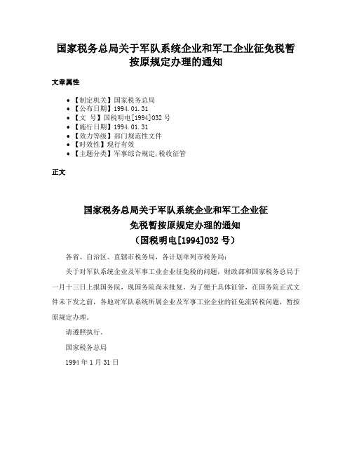 国家税务总局关于军队系统企业和军工企业征免税暂按原规定办理的通知