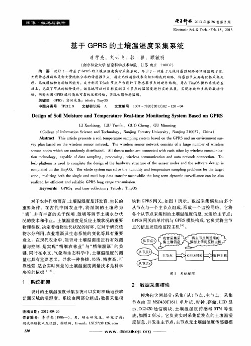 基于GPRS的土壤温湿度采集系统