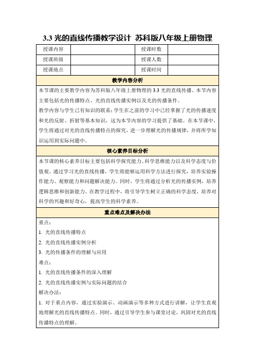 3.3光的直线传播教学设计苏科版八年级上册物理