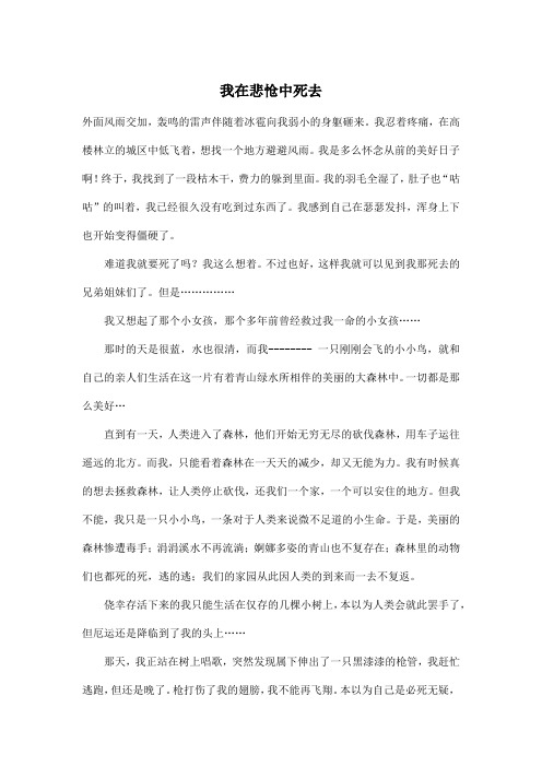 我在悲怆中死去_初中初一作文1000字