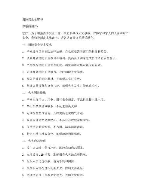 《消防安全承诺书》