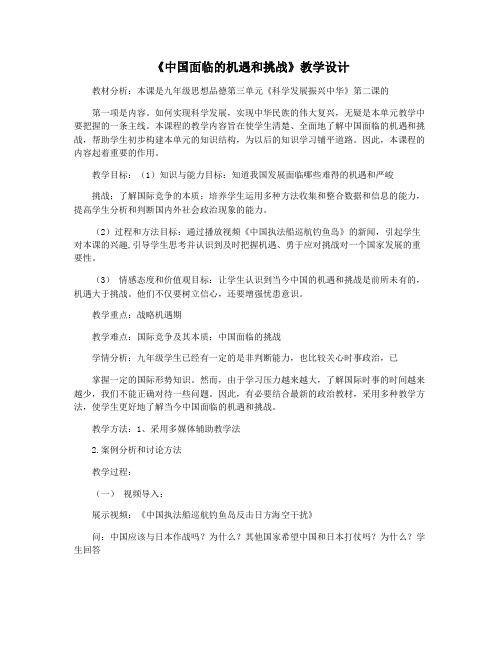 《中国面临的机遇和挑战》教学设计