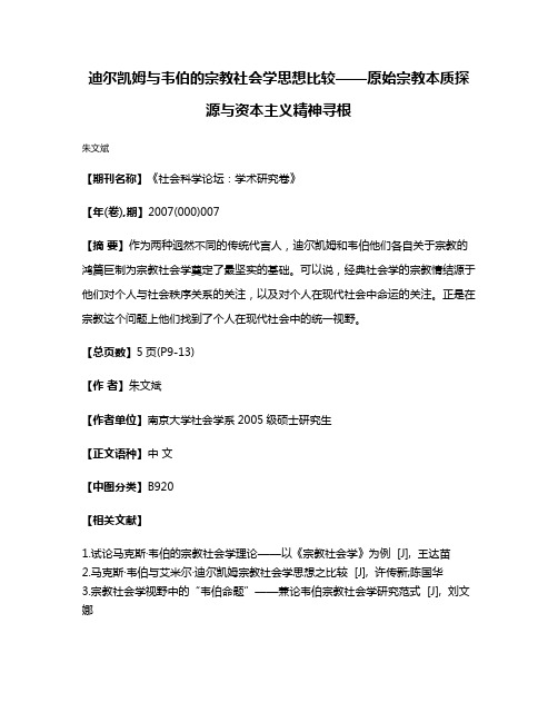 迪尔凯姆与韦伯的宗教社会学思想比较——原始宗教本质探源与资本主义精神寻根